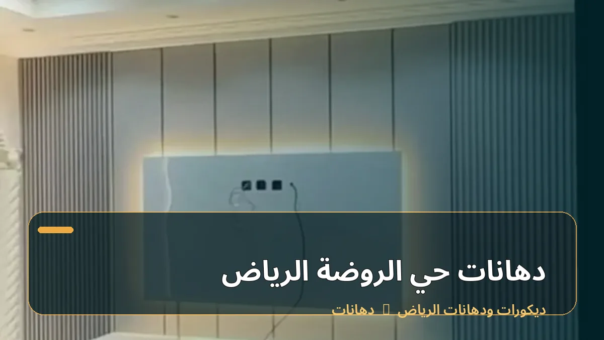 دهانات حي الروضة الرياض