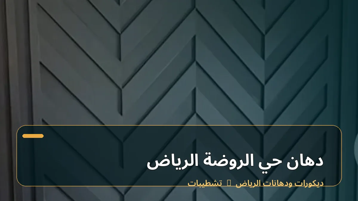 دهان حي الروضة الرياض