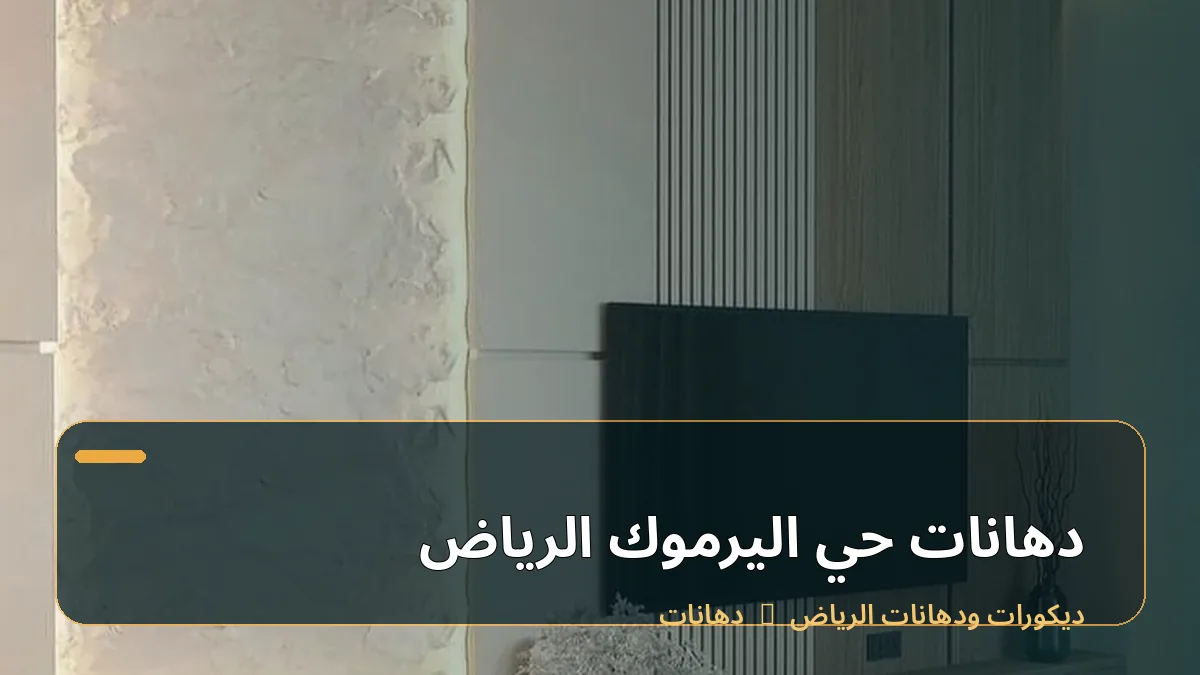 دهانات حي اليرموك الرياض