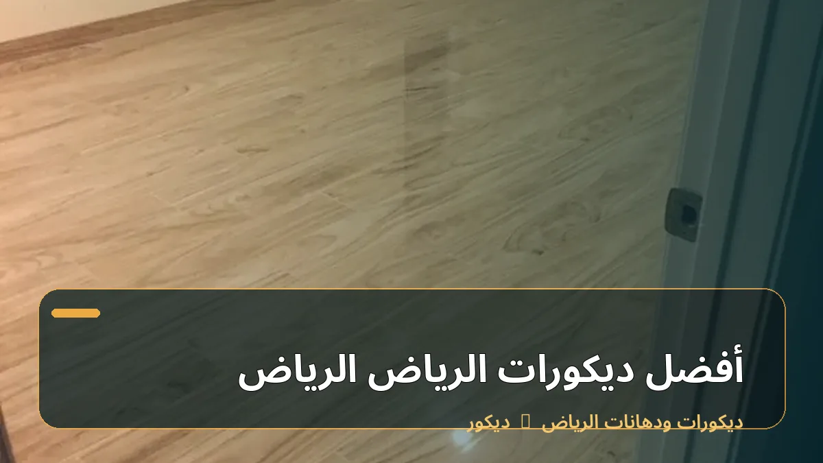 أفضل ديكورات الرياض الرياض