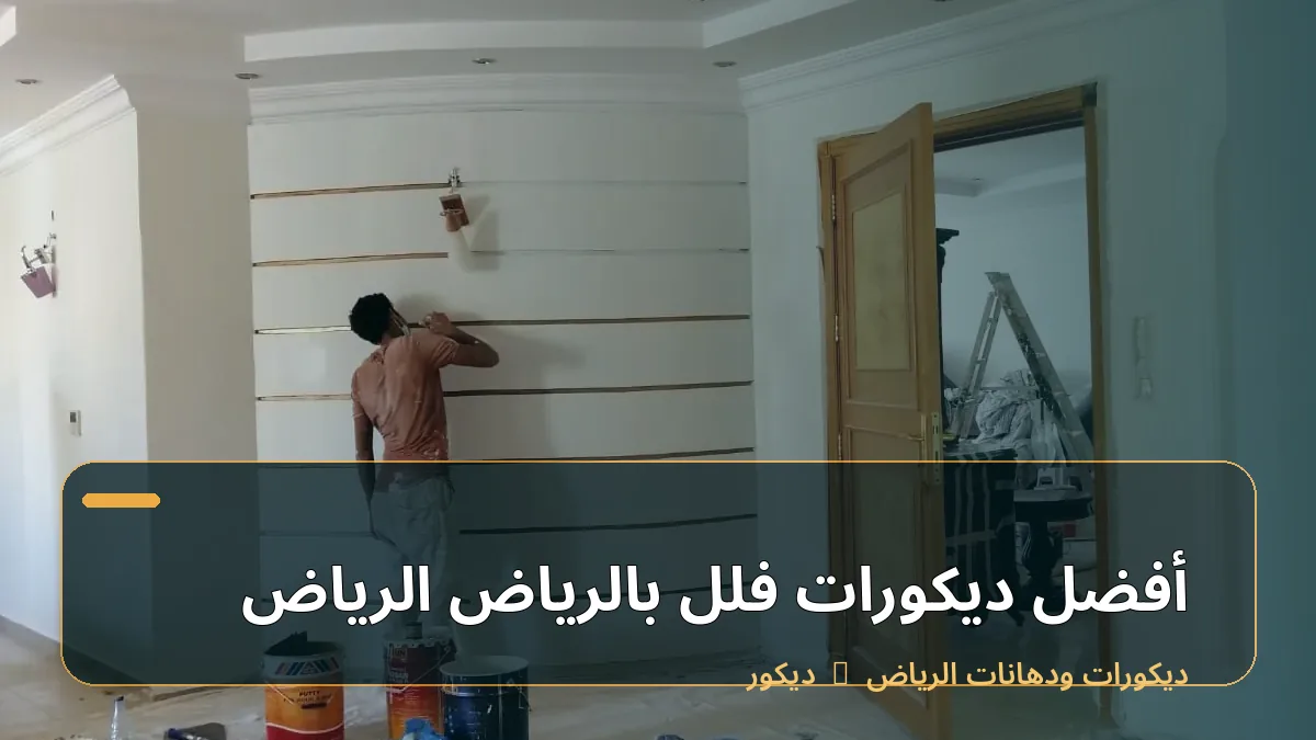 أفضل ديكورات فلل بالرياض الرياض