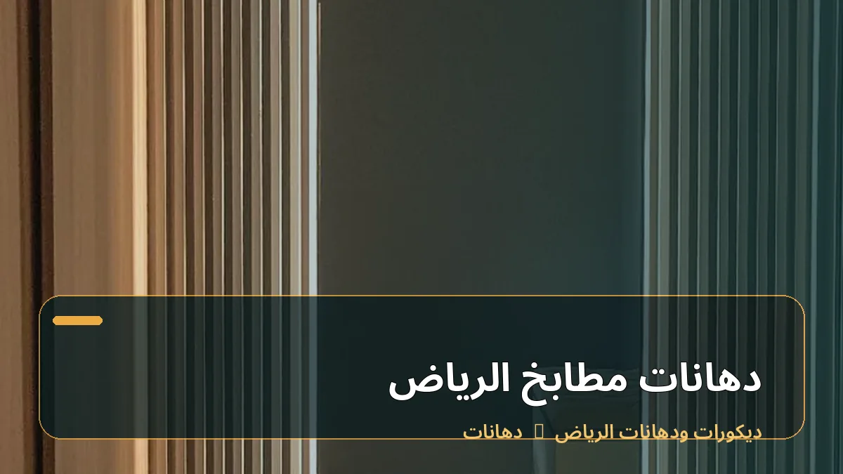 دهانات مطابخ الرياض