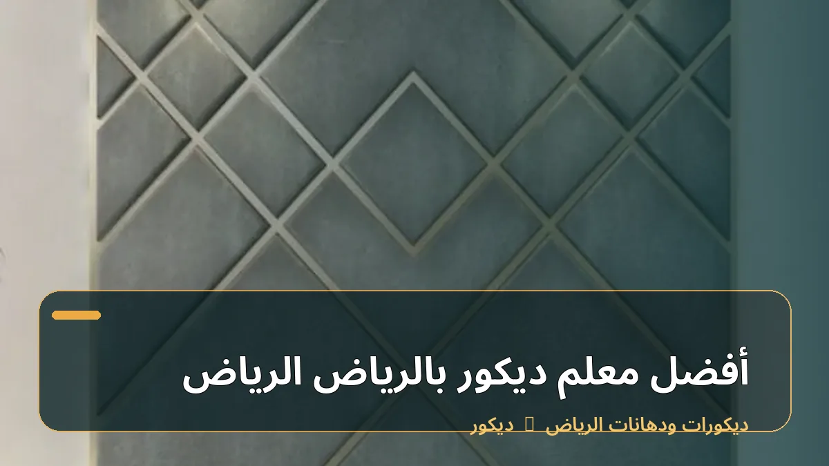 أفضل معلم ديكور بالرياض الرياض