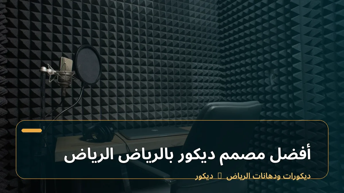 أفضل مصمم ديكور بالرياض الرياض