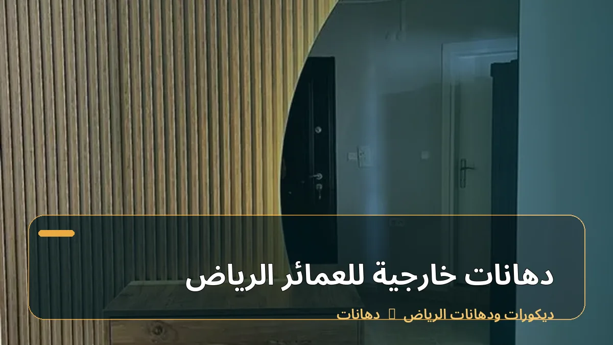 دهانات خارجية للعمائر الرياض
