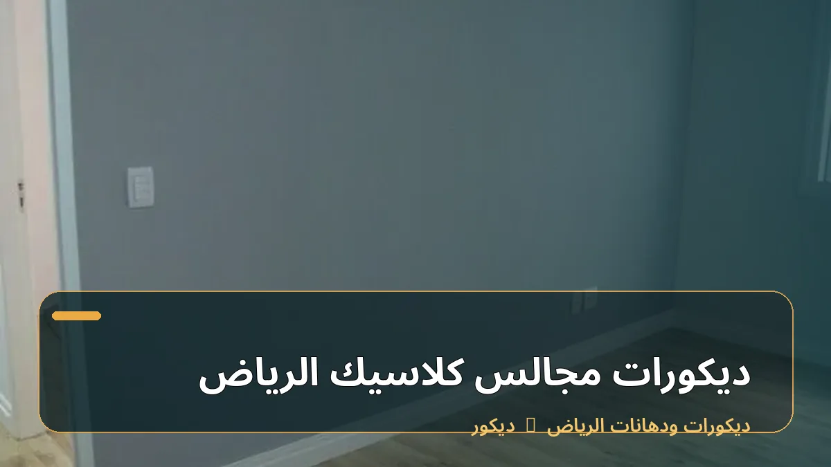 ديكورات مجالس كلاسيك الرياض