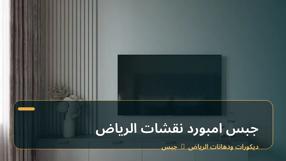 جبس امبورد نقشات الرياض