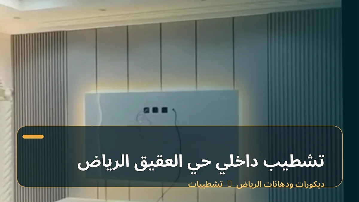 تشطيب داخلي حي العقيق الرياض