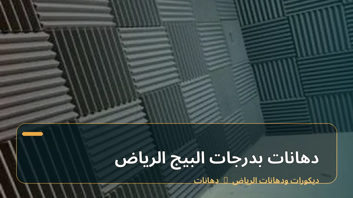 دهانات بدرجات البيج الرياض