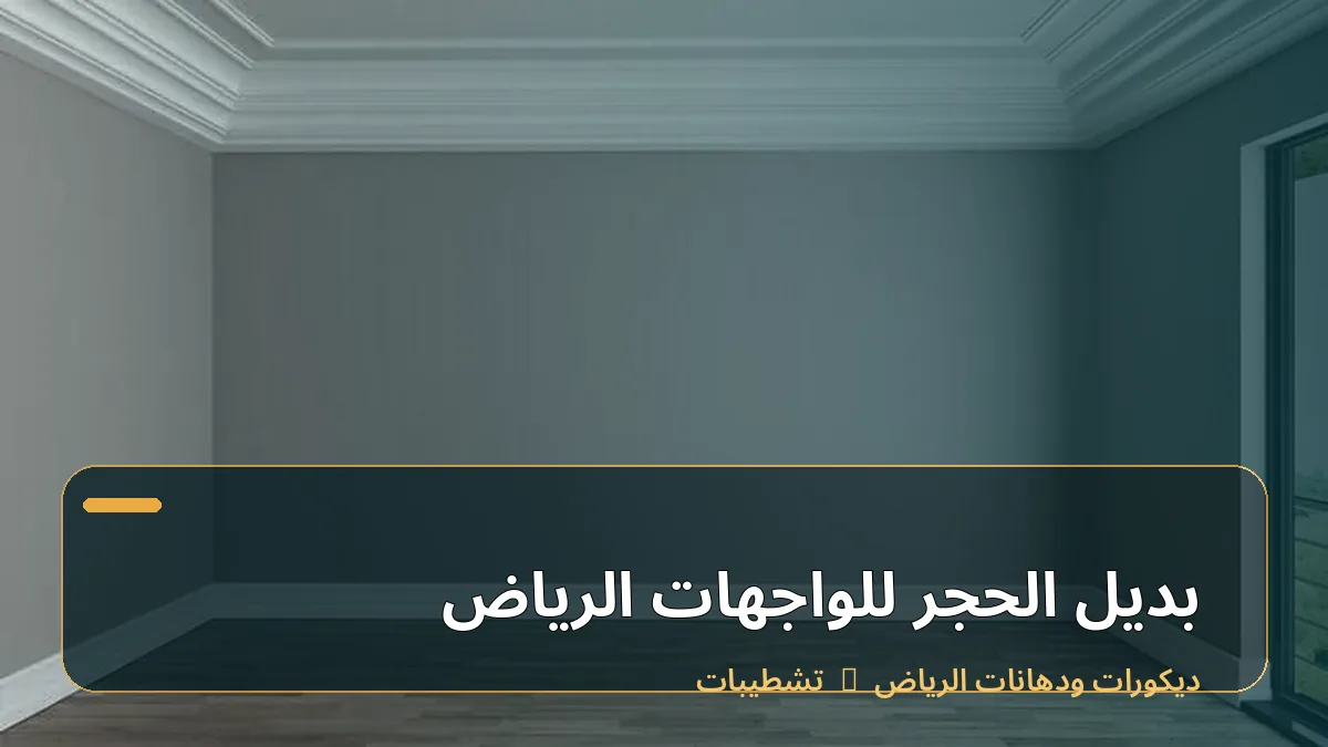 بديل الحجر للواجهات الرياض