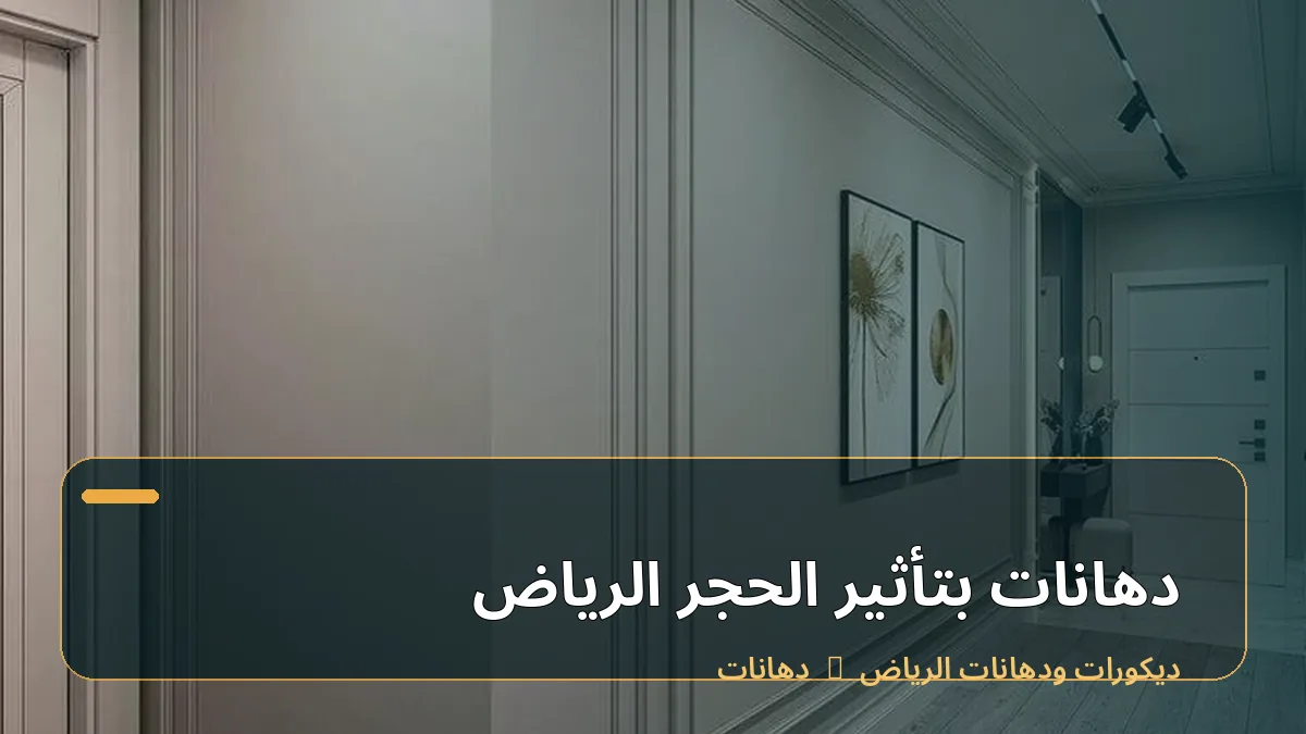 دهانات بتأثير الحجر الرياض