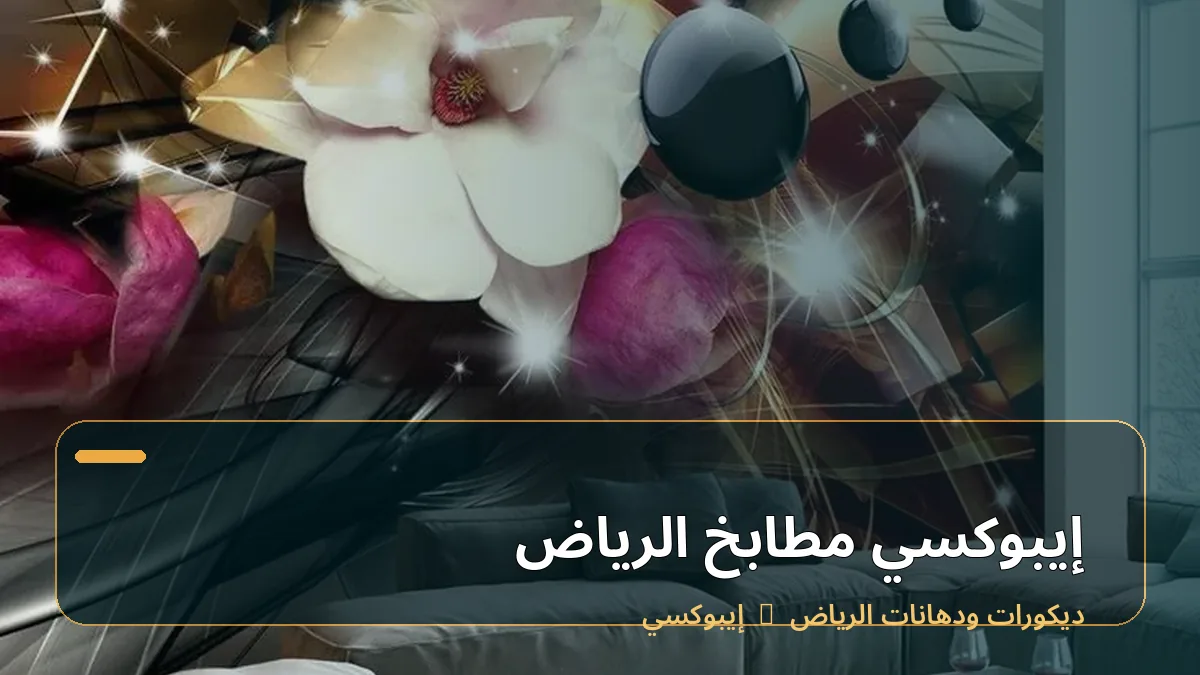 إيبوكسي مطابخ الرياض