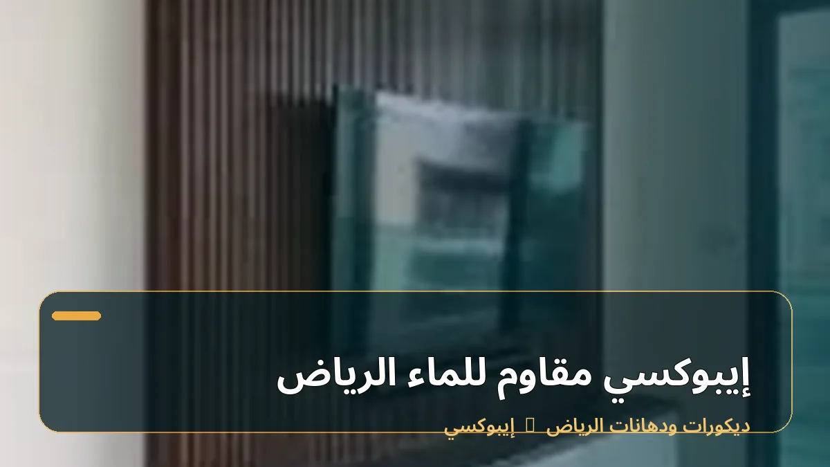 إيبوكسي مقاوم للماء الرياض