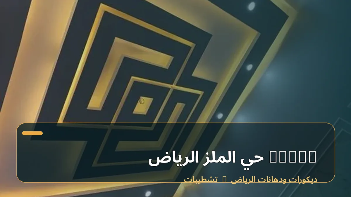 decor حي الملز الرياض