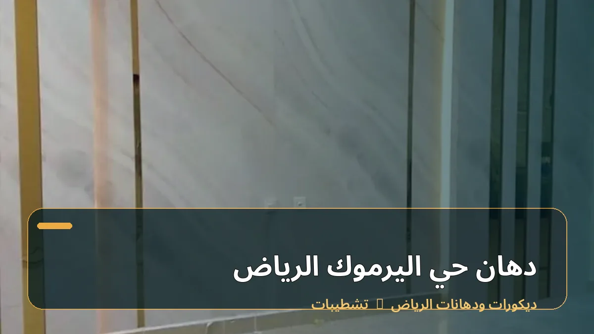 دهان حي اليرموك الرياض