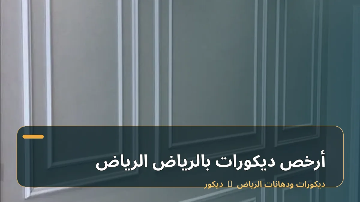 أرخص ديكورات بالرياض الرياض