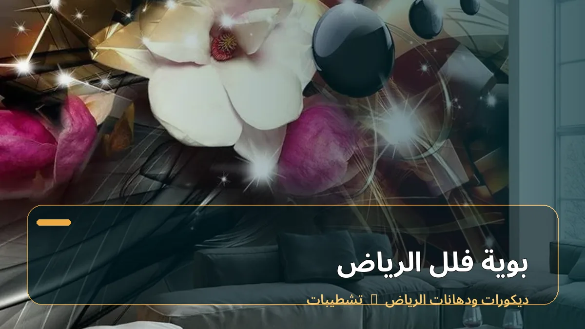 بوية فلل الرياض