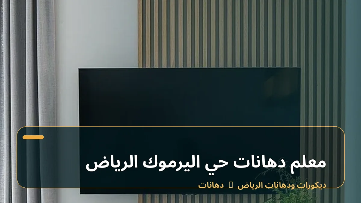 معلم دهانات حي اليرموك الرياض