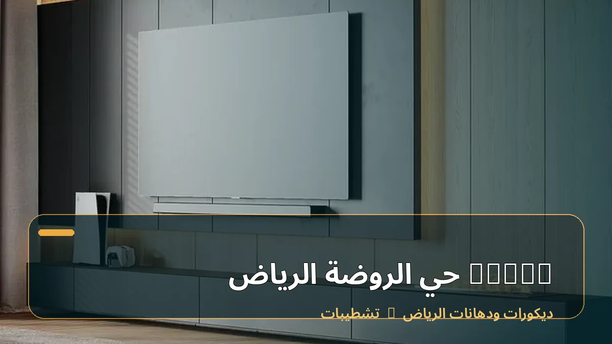decor حي الروضة الرياض