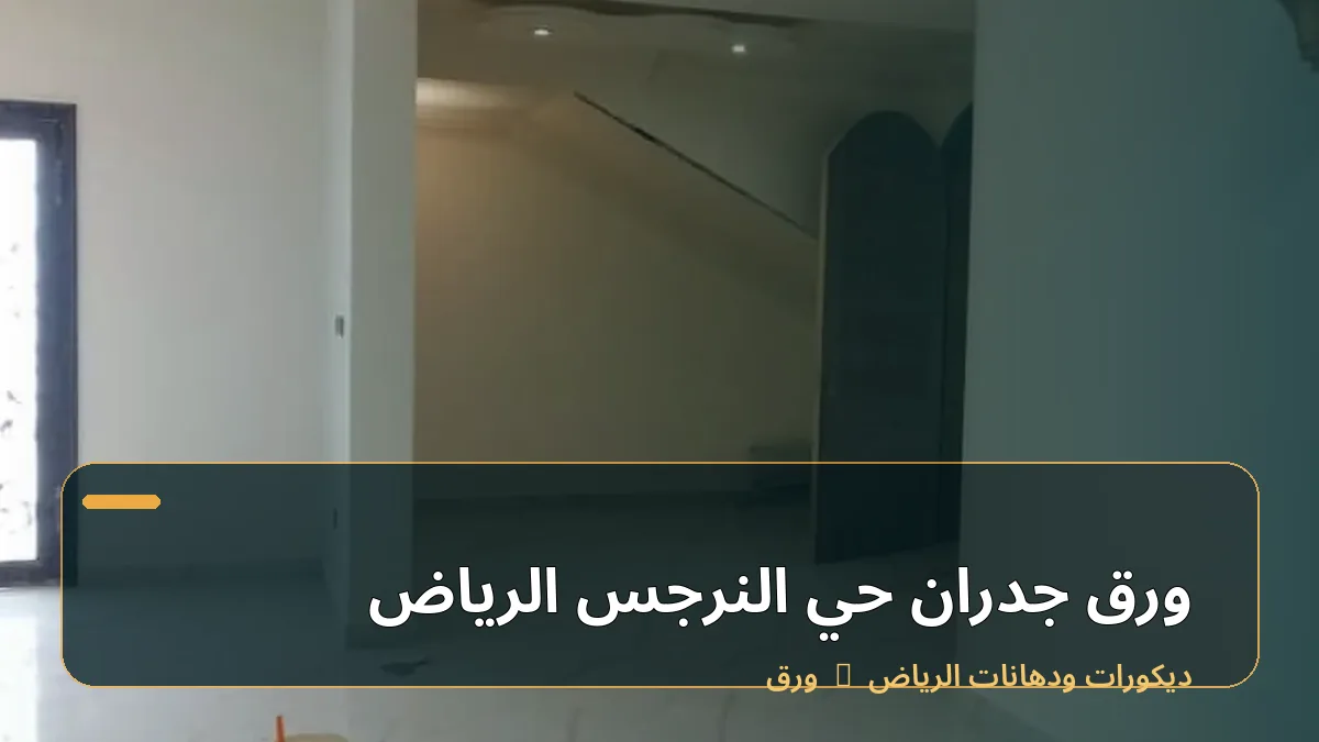 ورق جدران حي النرجس الرياض