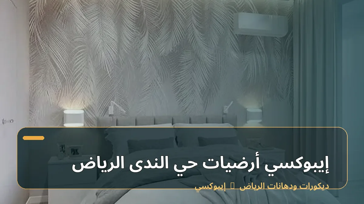 إيبوكسي أرضيات حي الندى الرياض