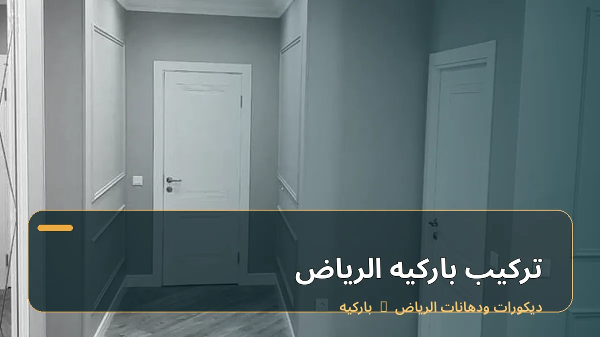 تركيب باركيه الرياض