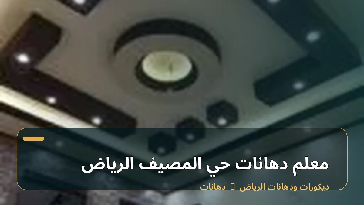 معلم دهانات حي المصيف الرياض