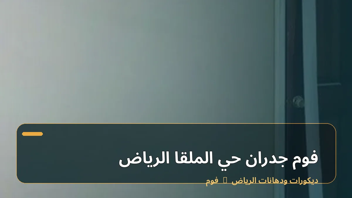 فوم جدران حي الملقا الرياض