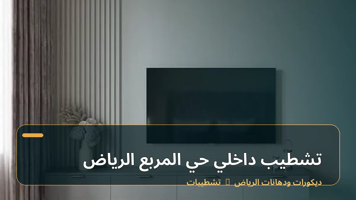 تشطيب داخلي حي المربع الرياض