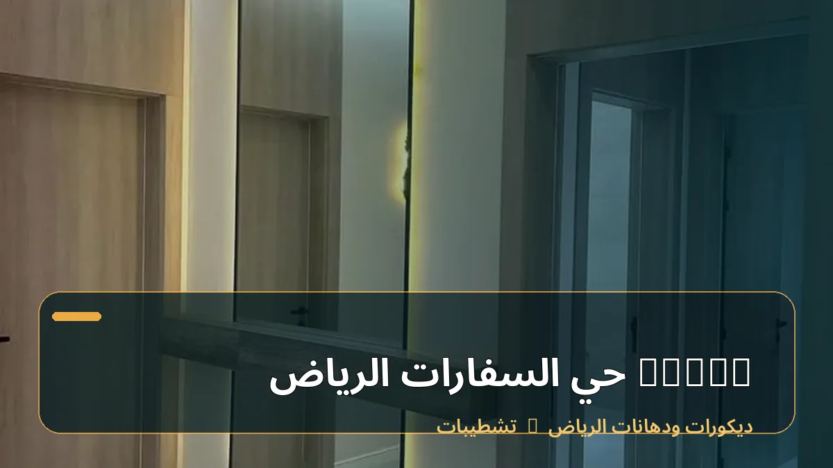 decor حي السفارات الرياض