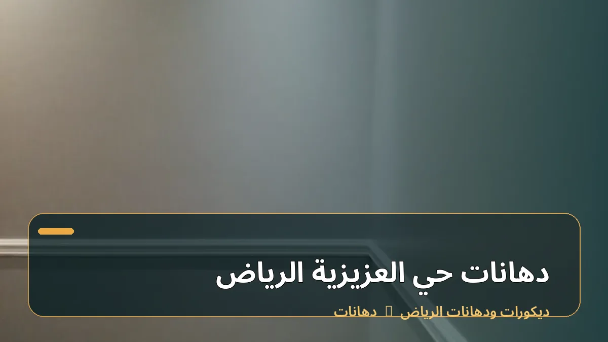 دهانات حي العزيزية الرياض
