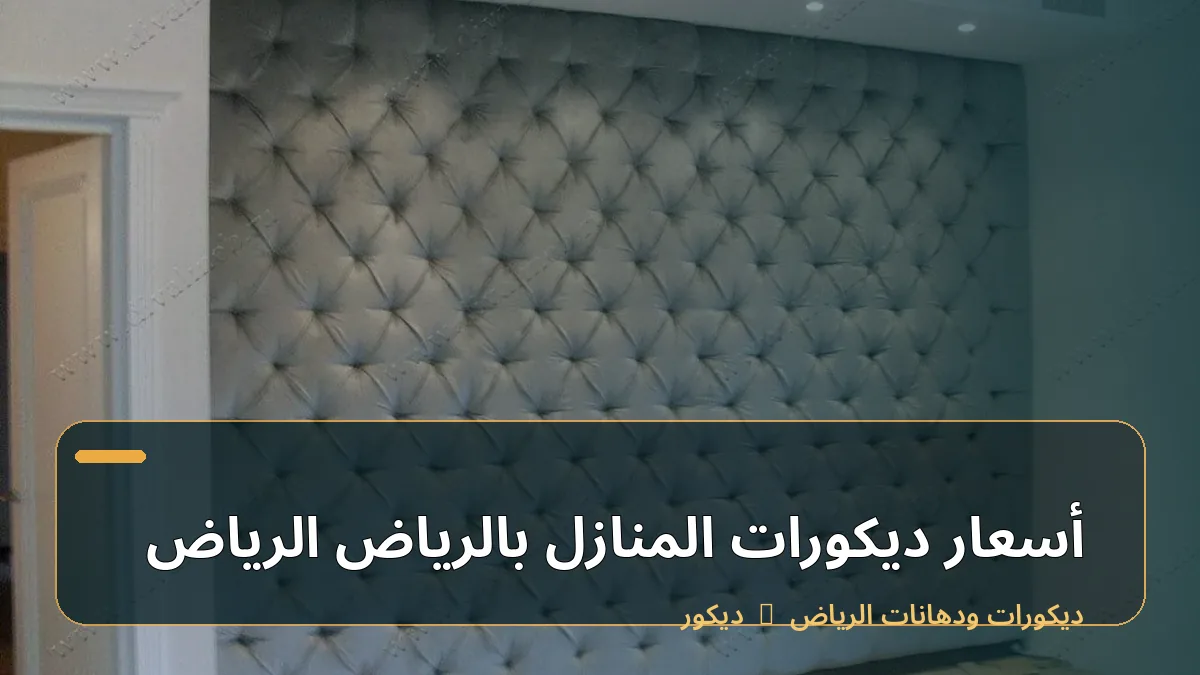أسعار ديكورات المنازل بالرياض الرياض
