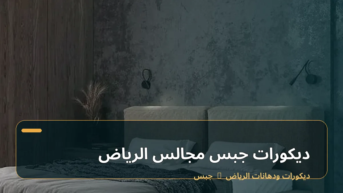 ديكورات جبس مجالس الرياض