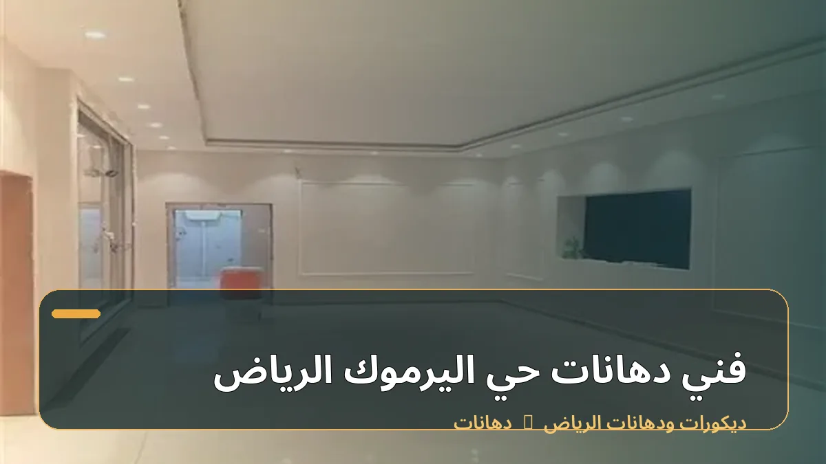 فني دهانات حي اليرموك الرياض
