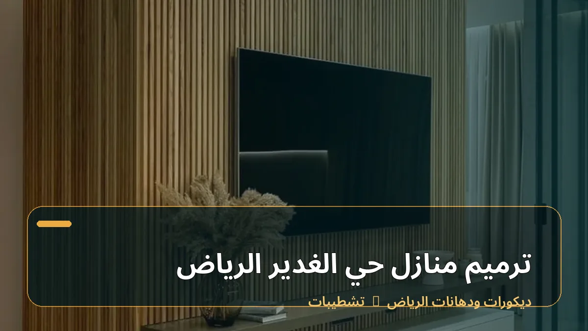 ترميم منازل حي الغدير الرياض