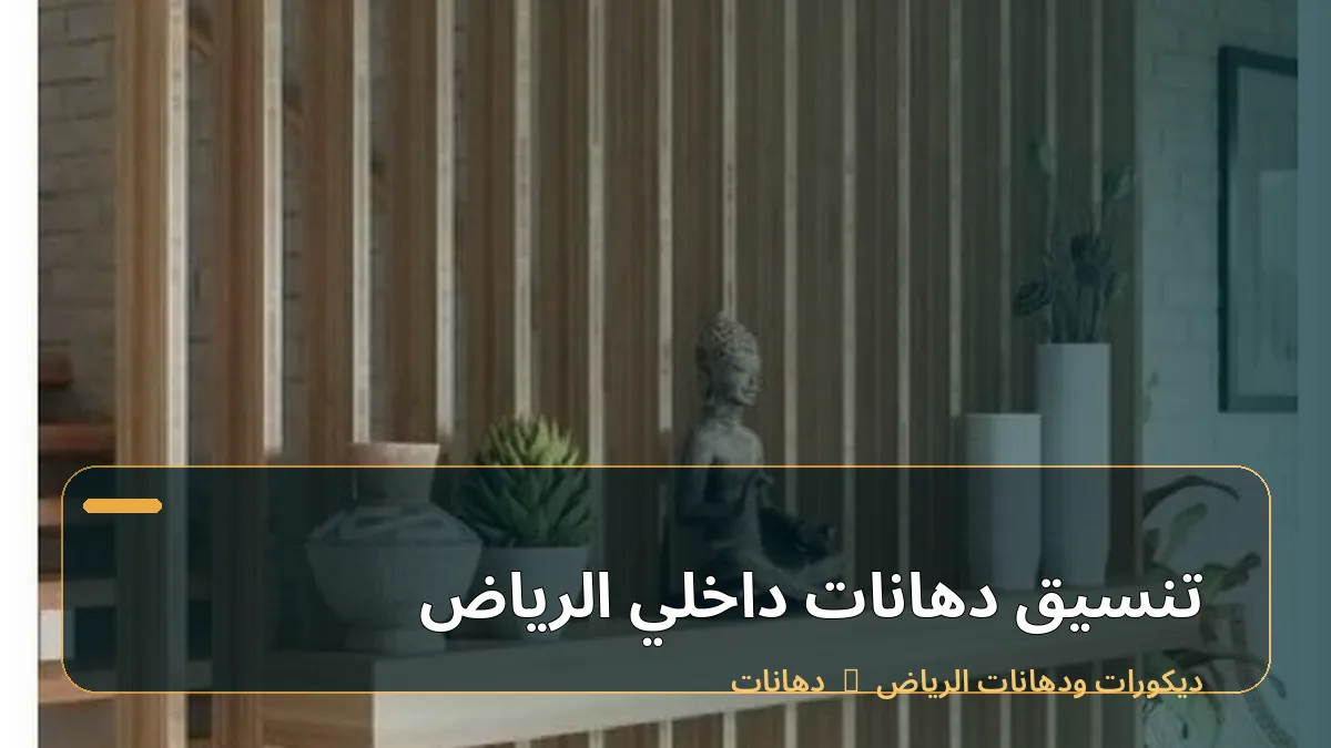 تنسيق دهانات داخلي الرياض