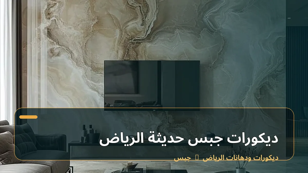 ديكورات جبس حديثة الرياض
