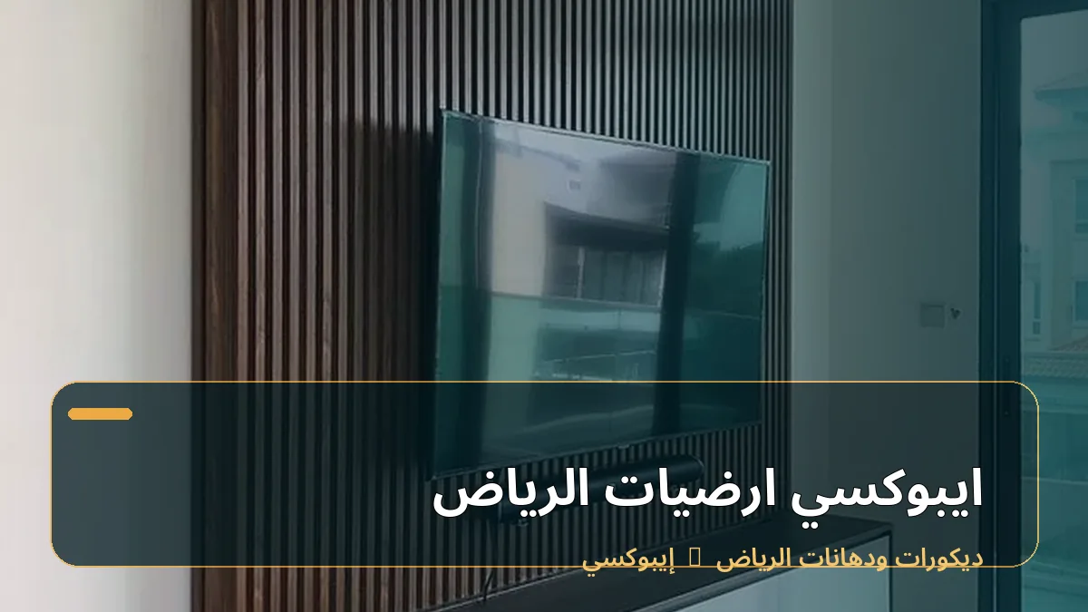 ايبوكسي ارضيات الرياض