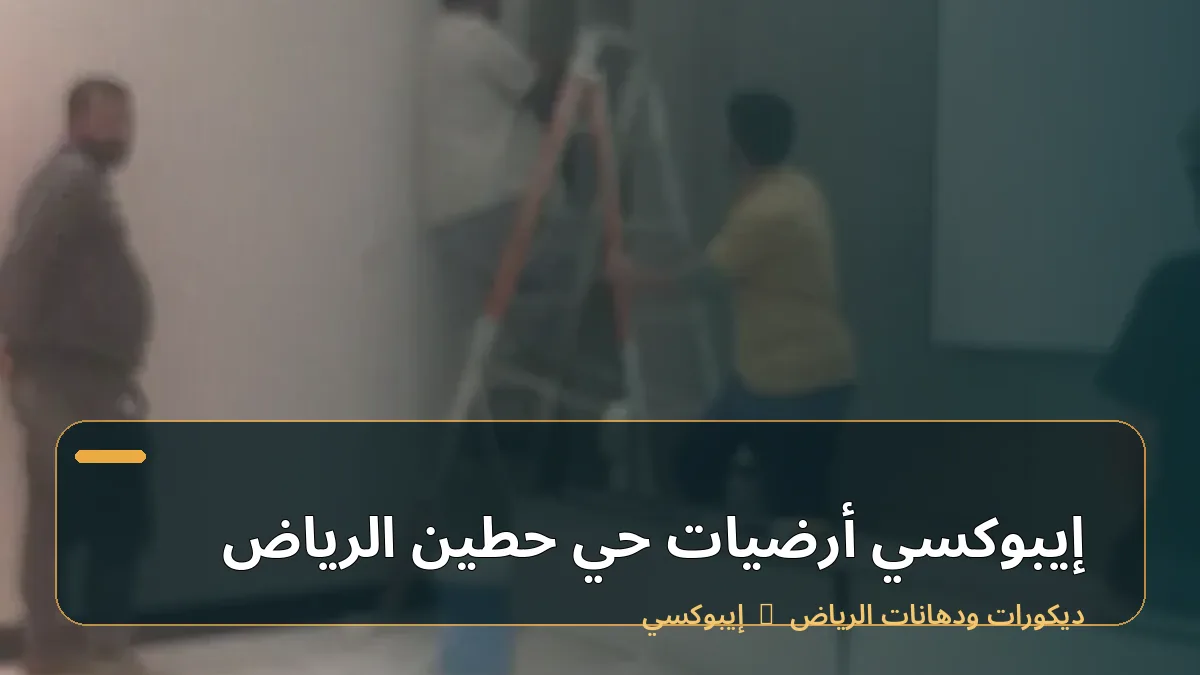 إيبوكسي أرضيات حي حطين الرياض