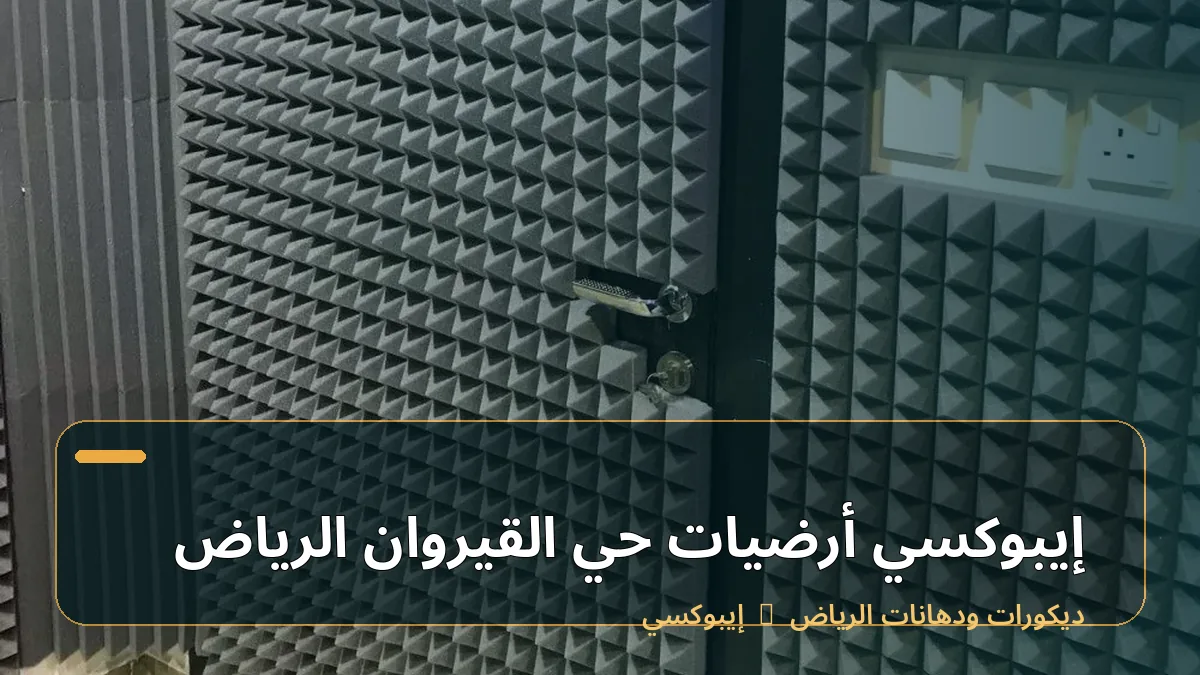 إيبوكسي أرضيات حي القيروان الرياض