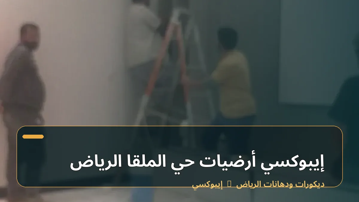 إيبوكسي أرضيات حي الملقا الرياض