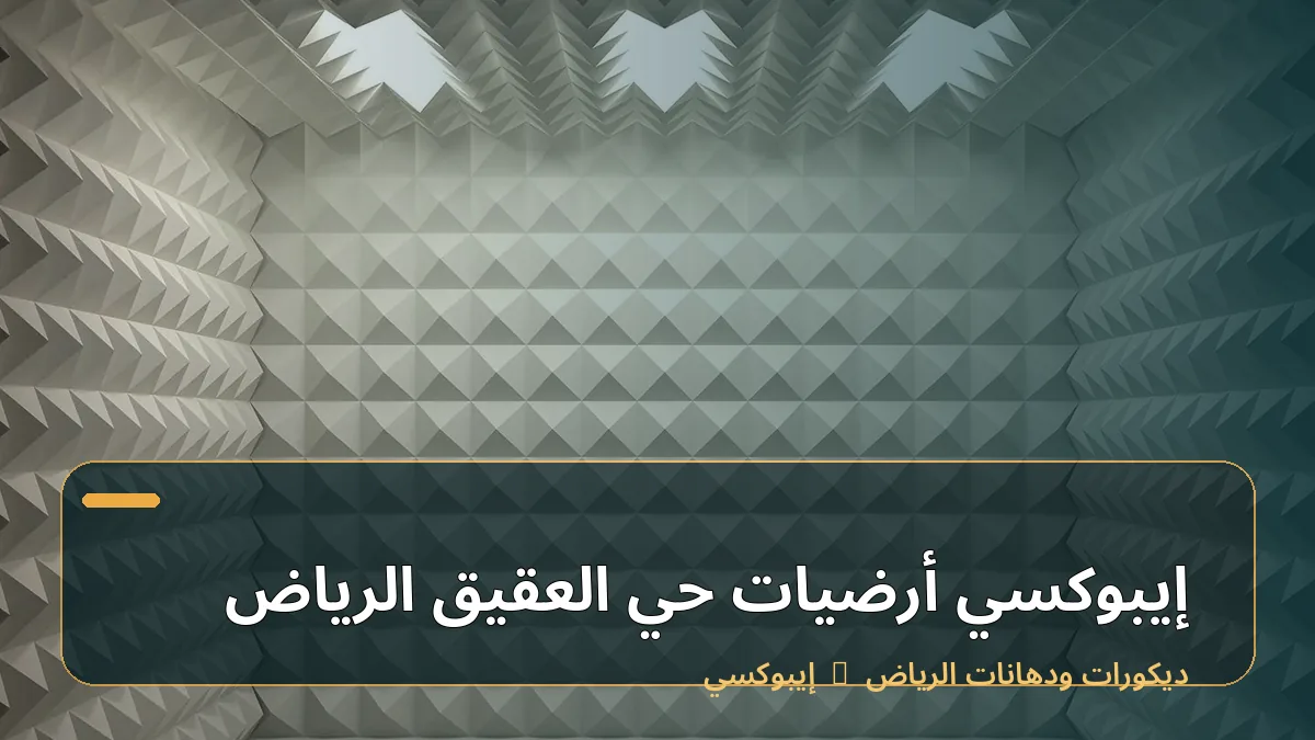 إيبوكسي أرضيات حي العقيق الرياض