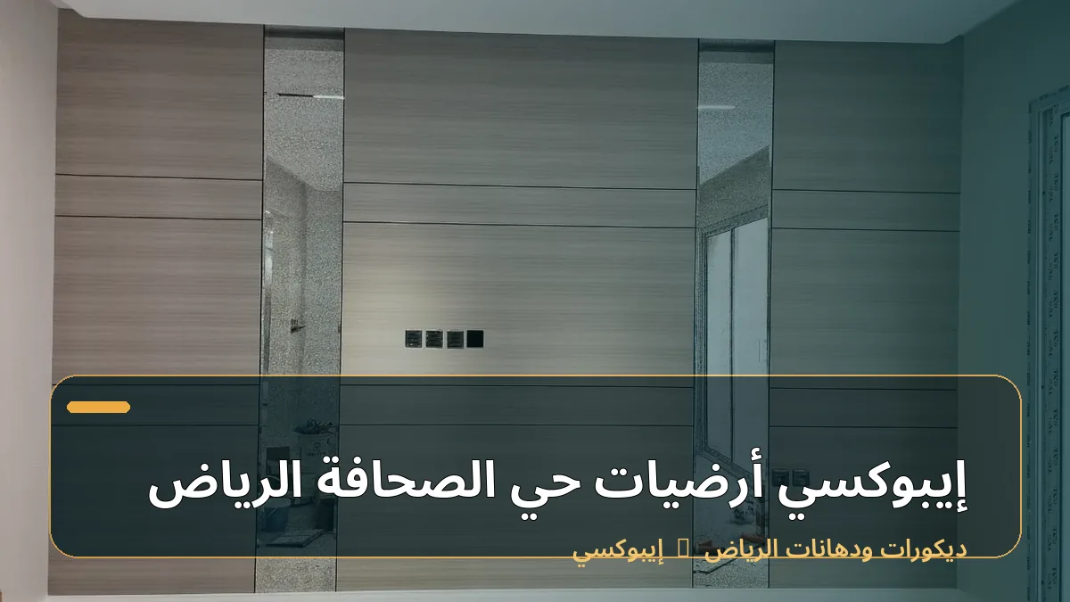 إيبوكسي أرضيات حي الصحافة الرياض