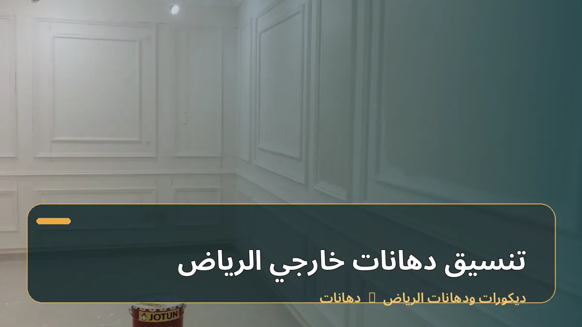 تنسيق دهانات خارجي الرياض