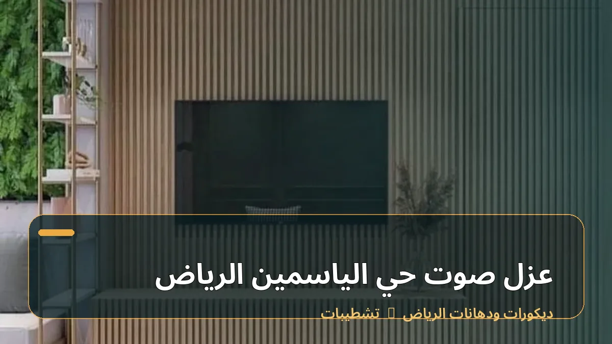 عزل صوت حي الياسمين الرياض
