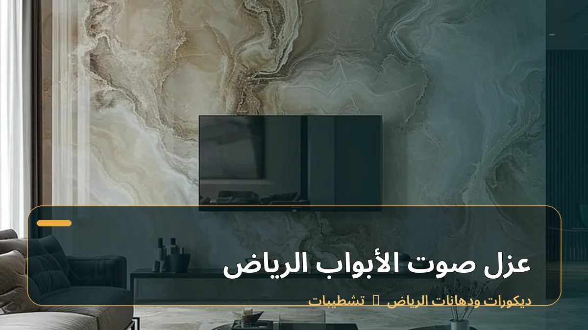 عزل صوت الأبواب الرياض