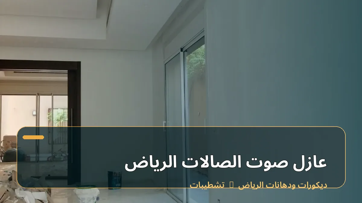 عازل صوت الصالات الرياض