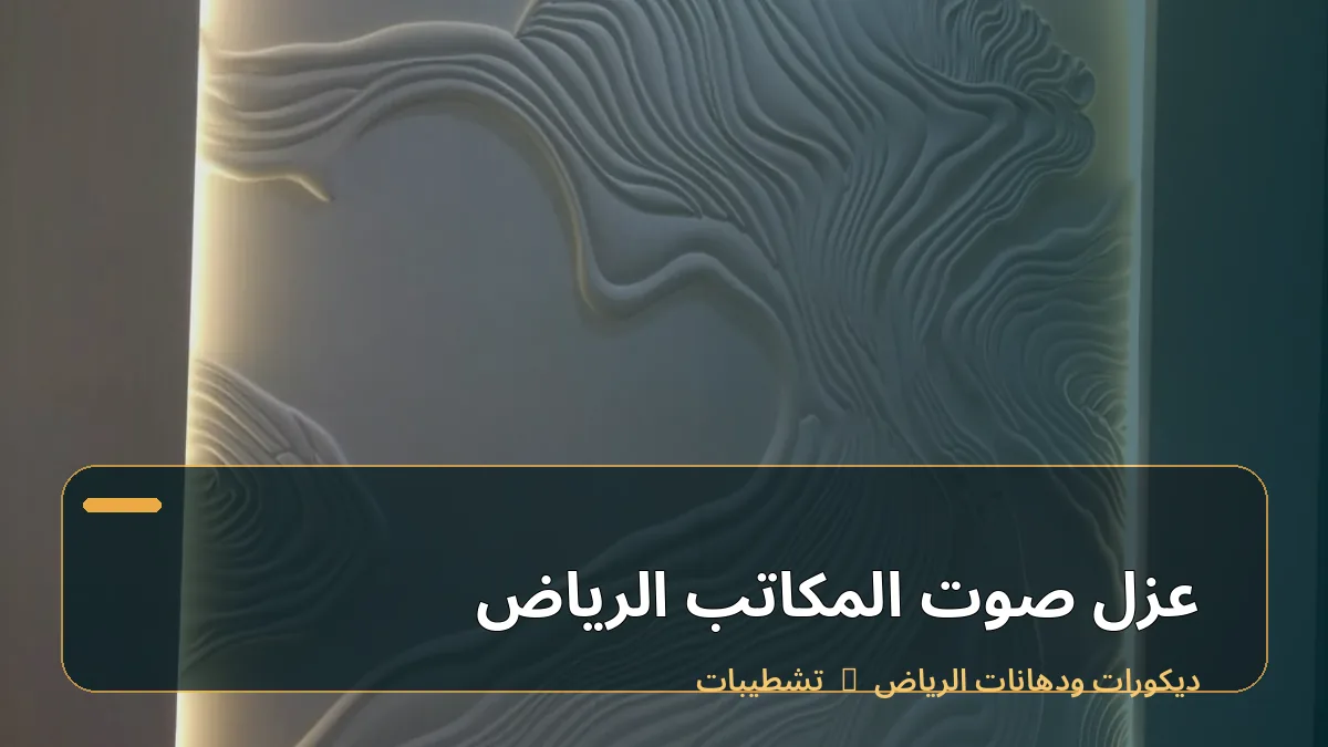 عزل صوت المكاتب الرياض