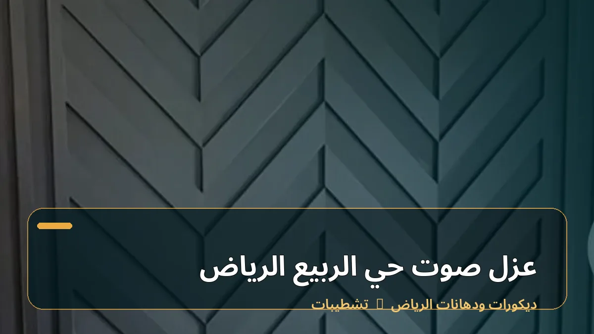 عزل صوت حي الربيع الرياض