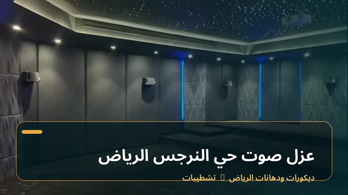 عزل صوت حي النرجس الرياض